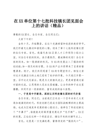 在XX单位第十七批科技镇长团见面会上的讲话（精品）