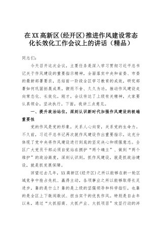 在XX高新区(经开区)推进作风建设常态化长效化工作会议上的讲话（精品）