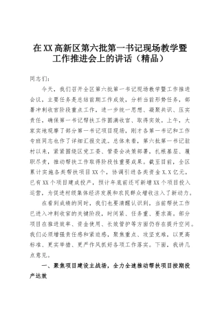 在XX高新区第六批第一书记现场教学暨工作推进会上的讲话（精品）