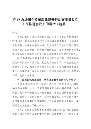 在XX农场国企改革深化提升行动高质量收官工作推进会议上的讲话（精品）