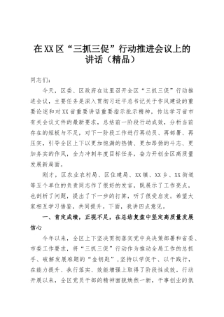 在XX区“三抓三促”行动推进会议上的讲话（精品）