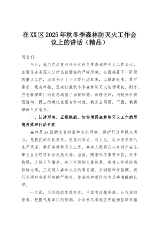 在XX区2025年秋冬季森林防灭火工作会议上的讲话（精品）