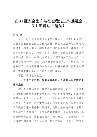 在XX区安全生产与社会稳定工作推进会议上的讲话（精品）