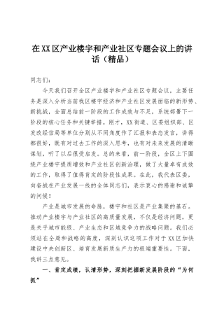 在XX区产业楼宇和产业社区专题会议上的讲话（精品）