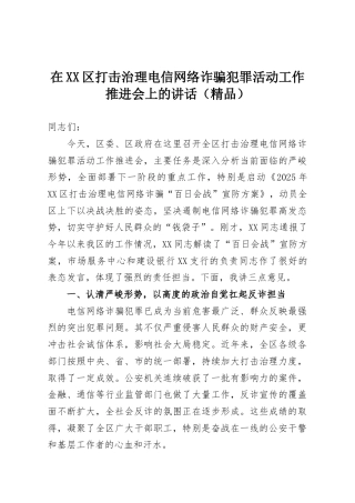 在XX区打击治理电信网络诈骗犯罪活动工作推进会上的讲话（精品）