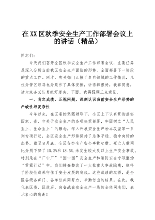 在XX区秋季安全生产工作部署会议上的讲话（精品）
