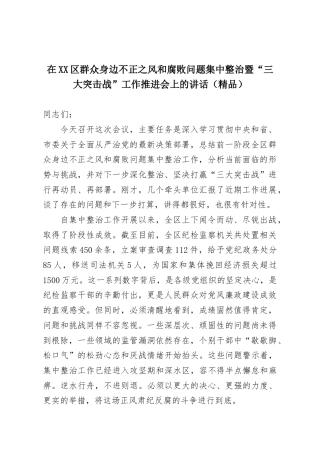 在XX区群众身边不正之风和腐败问题集中整治暨“三大突击战”工作推进会上的讲话（精品）