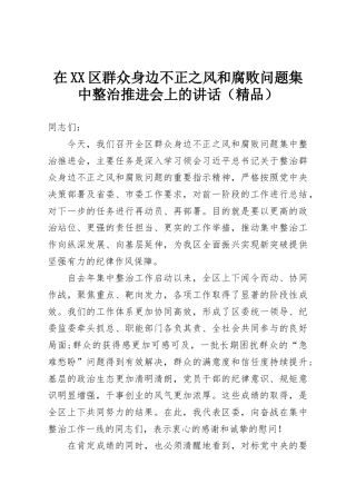 在XX区群众身边不正之风和腐败问题集中整治推进会上的讲话（精品）