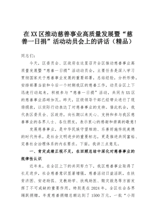 在XX区推动慈善事业高质量发展暨“慈善一日捐”活动动员会上的讲话（精品）