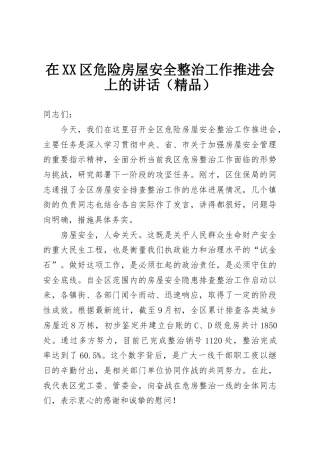 在XX区危险房屋安全整治工作推进会上的讲话（精品）
