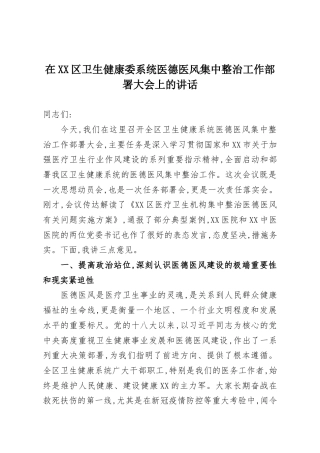 在XX区卫生健康委系统医德医风集中整治工作部署大会上的讲话