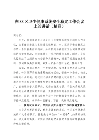 在XX区卫生健康系统安全稳定工作会议上的讲话（精品）