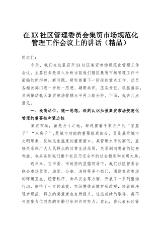 在XX社区管理委员会集贸市场规范化管理工作会议上的讲话（精品）