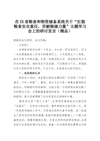 在XX省粮食和物资储备系统关于“扛稳粮食安全重任，贡献粮储力量”主题学习会上的研讨发言（精品）