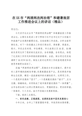 在XX市“两清两改两治理”和避暑旅居工作推进会议上的讲话（精品）