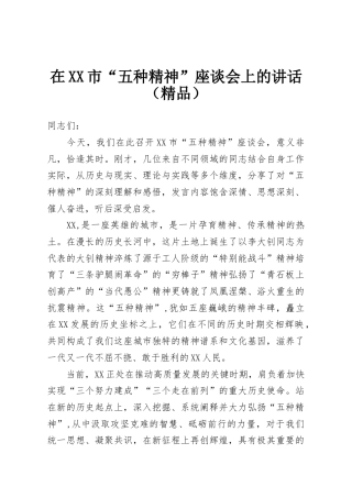 在XX市“五种精神”座谈会上的讲话（精品）