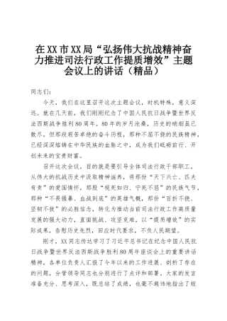 在XX市XX局“弘扬伟大抗战精神奋力推进司法行政工作提质增效”主题会议上的讲话（精品）