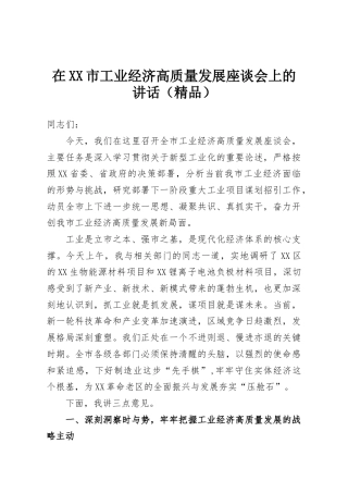 在XX市工业经济高质量发展座谈会上的讲话（精品）
