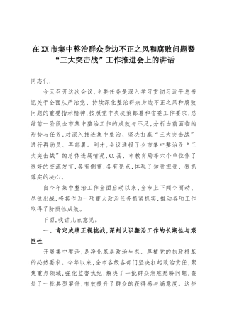 在XX市集中整治群众身边不正之风和腐败问题暨“三大突击战”工作推进会上的讲话