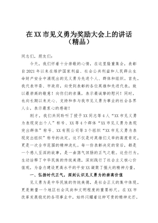 在XX市见义勇为奖励大会上的讲话（精品）