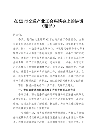 在XX市交通产业工会座谈会上的讲话（精品）