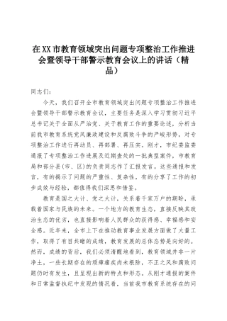 在XX市教育领域突出问题专项整治工作推进会暨领导干部警示教育会议上的讲话（精品）