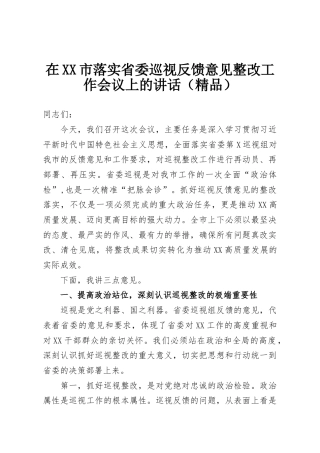 在XX市落实省委巡视反馈意见整改工作会议上的讲话（精品）