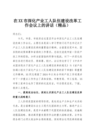 在XX市深化产业工人队伍建设改革工作会议上的讲话（精品）