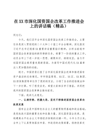 在XX市深化国资国企改革工作推进会上的讲话稿（精品）
