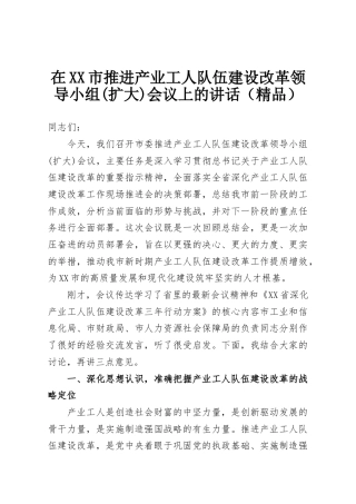 在XX市推进产业工人队伍建设改革领导小组(扩大)会议上的讲话（精品）