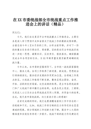 在XX市委统战部全市统战重点工作推进会上的讲话（精品）