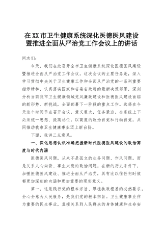在XX市卫生健康系统深化医德医风建设暨推进全面从严治党工作会议上的讲话