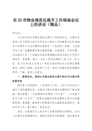 在XX市物业规范化提升工作现场会议上的讲话（精品）