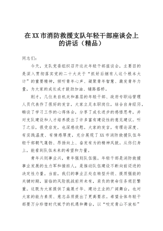 在XX市消防救援支队年轻干部座谈会上的讲话（精品）