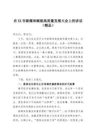 在XX市新媒体赋能高质量发展大会上的讲话（精品）