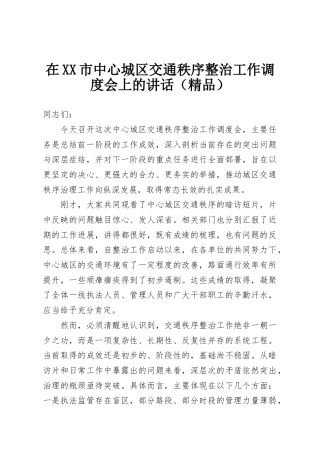 在XX市中心城区交通秩序整治工作调度会上的讲话（精品）
