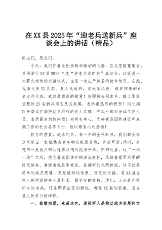 在XX县2025年“迎老兵送新兵”座谈会上的讲话（精品）