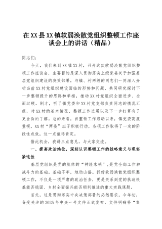 在XX县XX镇软弱涣散党组织整顿工作座谈会上的讲话（精品）