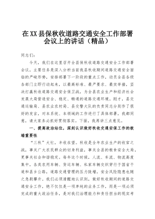 在XX县保秋收道路交通安全工作部署会议上的讲话（精品）