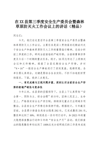 在XX县第三季度安全生产委员会暨森林草原防灭火工作会议上的讲话（精品）