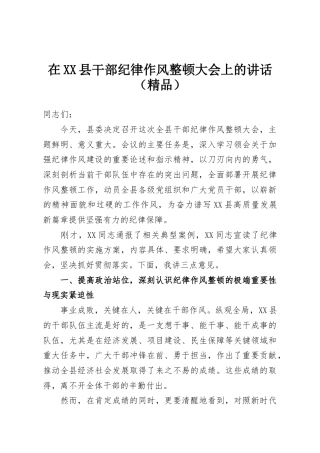 在XX县干部纪律作风整顿大会上的讲话（精品）