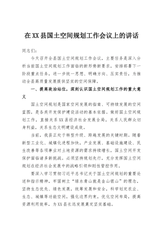 在XX县国土空间规划工作会议上的讲话