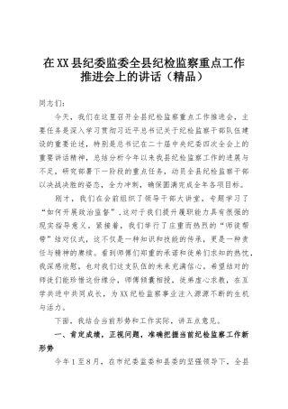 在XX县纪委监委全县纪检监察重点工作推进会上的讲话（精品）
