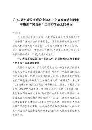 在XX县纪委监委群众身边不正之风和腐败问题集中整治“突击战”工作部署会上的讲话