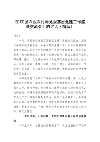在XX县农业农村局党委基层党建工作座谈交流会上的讲话（精品）