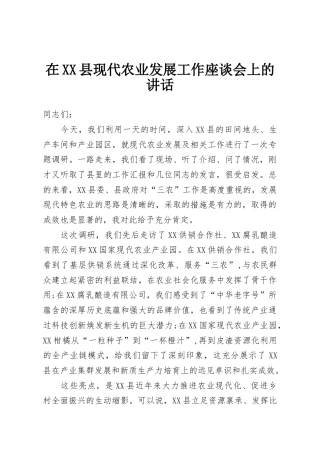 在XX县现代农业发展工作座谈会上的讲话