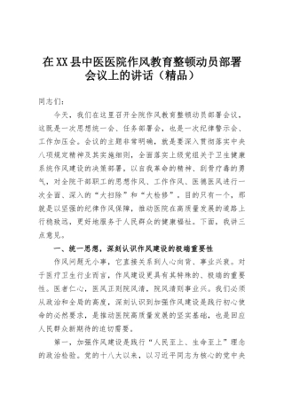 在XX县中医医院作风教育整顿动员部署会议上的讲话（精品）