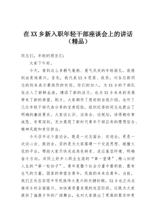 在XX乡新入职年轻干部座谈会上的讲话（精品）