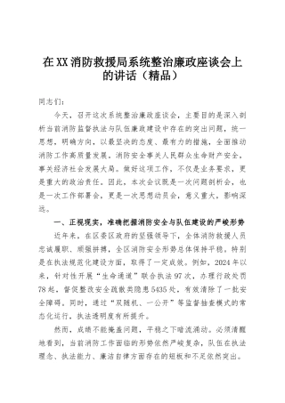 在XX消防救援局系统整治廉政座谈会上的讲话（精品）