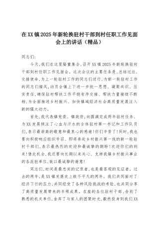 在XX镇2025年新轮换驻村干部到村任职工作见面会上的讲话（精品）